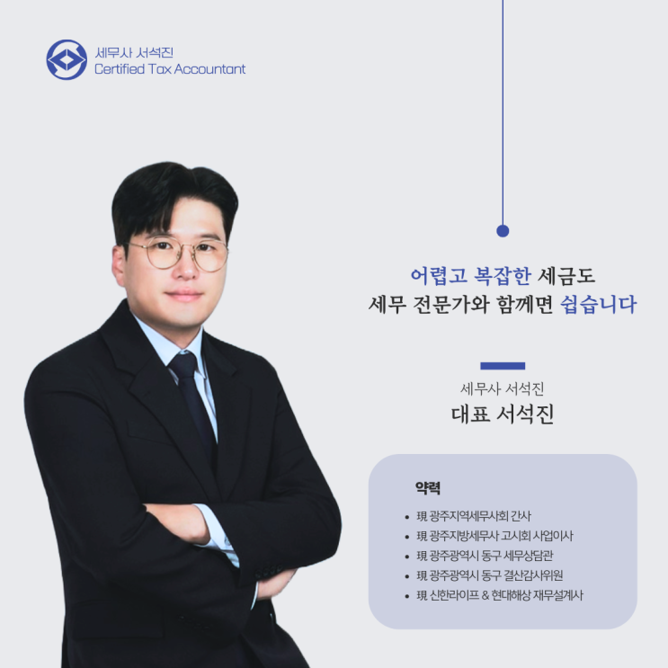 서석진 세무사 프로필 사진